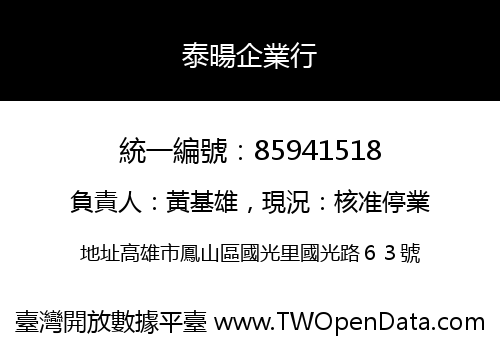 泰暘企業行