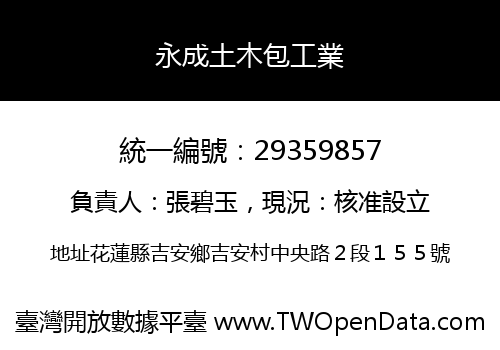 永成土木包工業