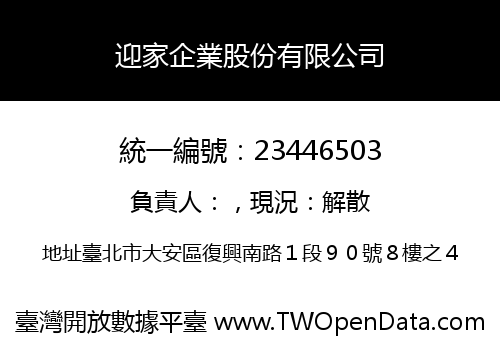 迎家企業股份有限公司