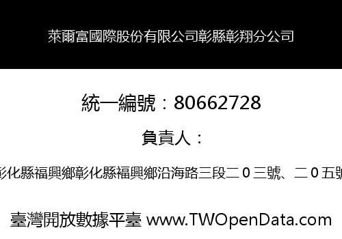 萊爾富國際股份有限公司彰縣彰翔分公司