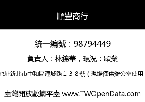 順豐商行