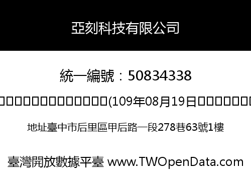 亞刻科技有限公司