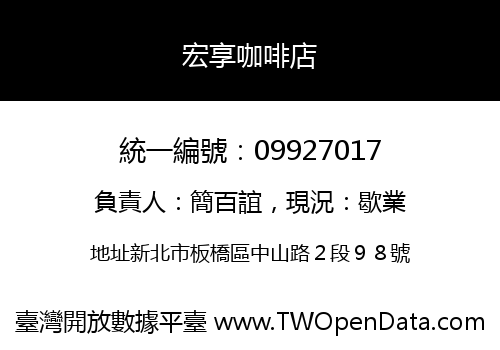 宏享咖啡店