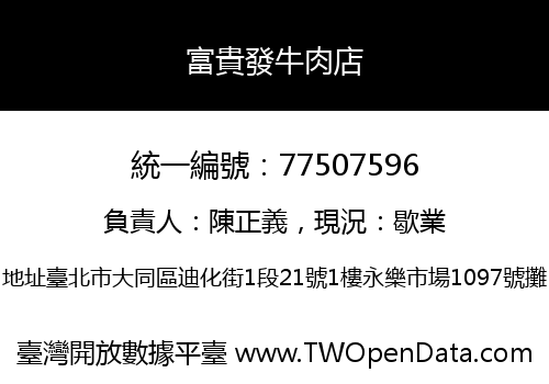 富貴發牛肉店