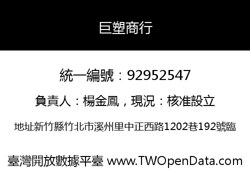 巨塑商行