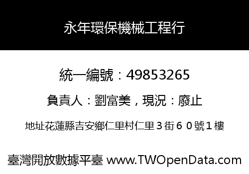永年環保機械工程行