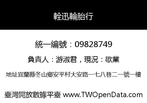 輇迅輪胎行