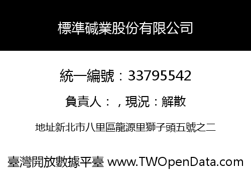 標準碱業股份有限公司