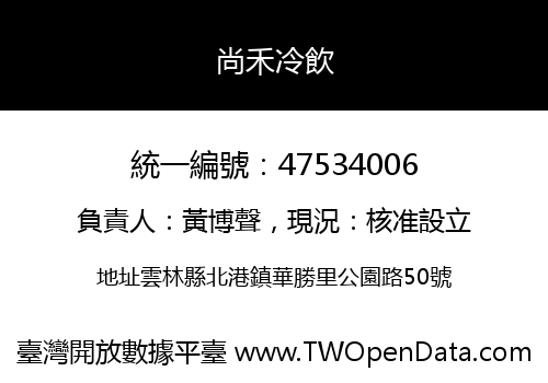 尚禾冷飲