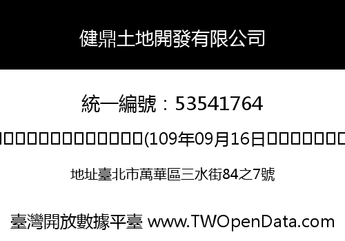 健鼎土地開發有限公司