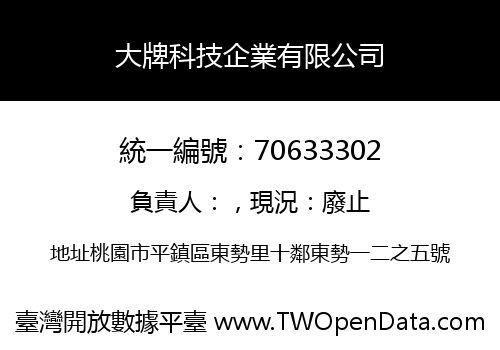 大牌科技企業有限公司
