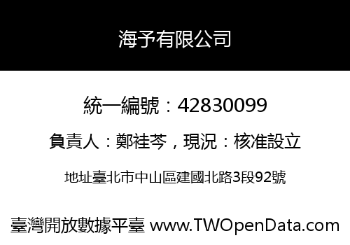 海予有限公司
