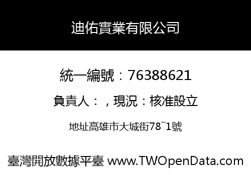迪佑實業有限公司