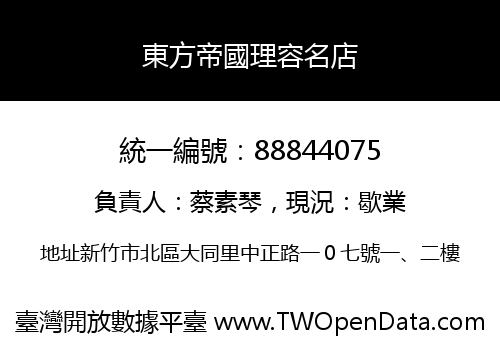 東方帝國理容名店