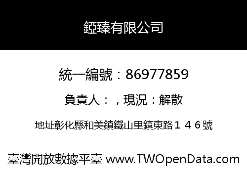 錏臻有限公司