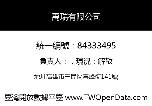 禹瑞有限公司