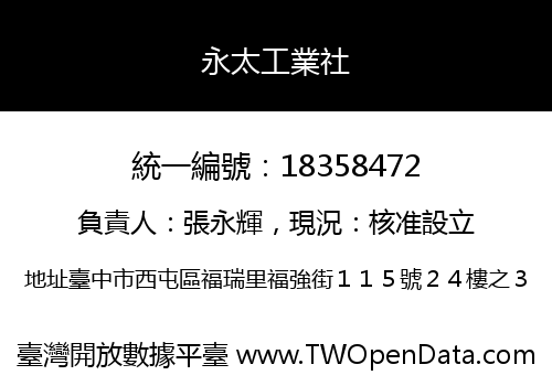 永太工業社