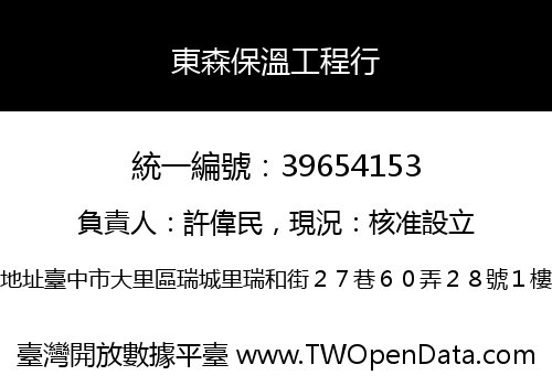 東森保溫工程行