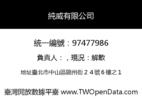 純威有限公司