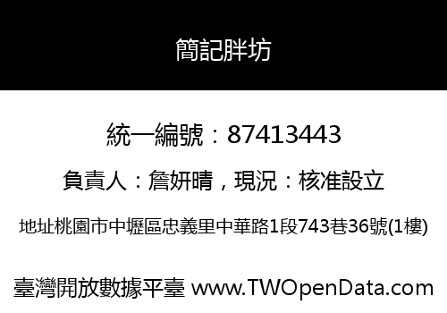 簡記胖坊