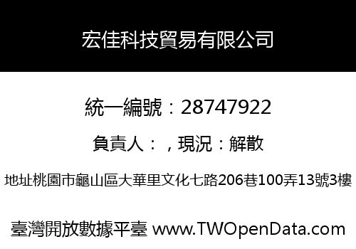 宏佳科技貿易有限公司