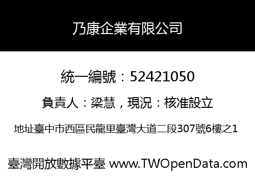 乃康企業有限公司
