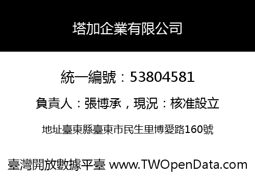 塔加企業有限公司
