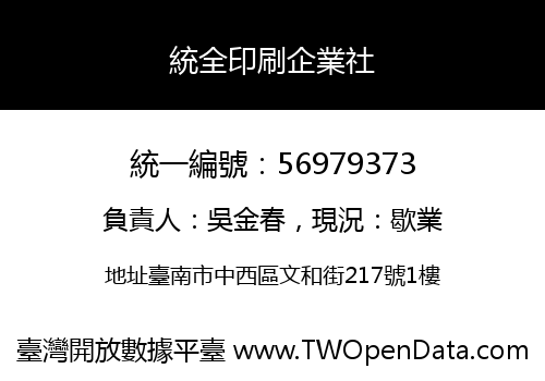 統全印刷企業社