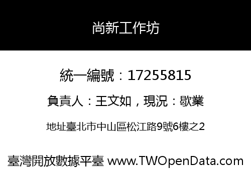 尚新工作坊