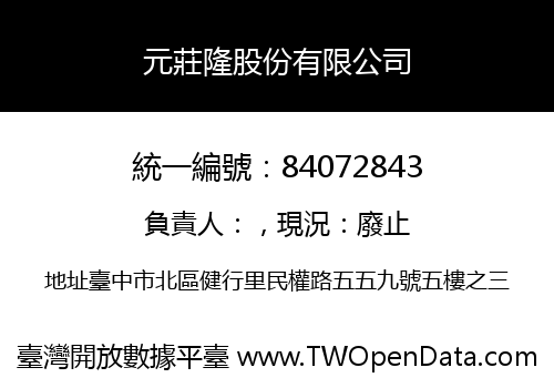 元莊隆股份有限公司