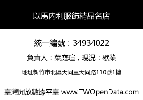 以馬內利服飾精品名店