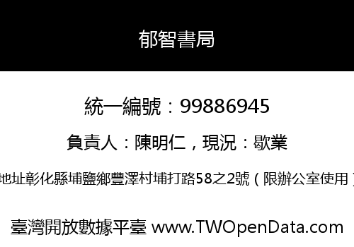 郁智書局