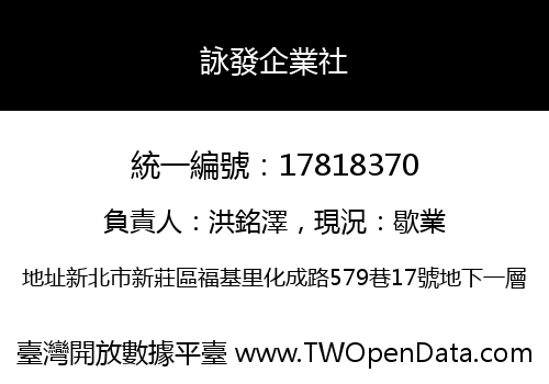 詠發企業社