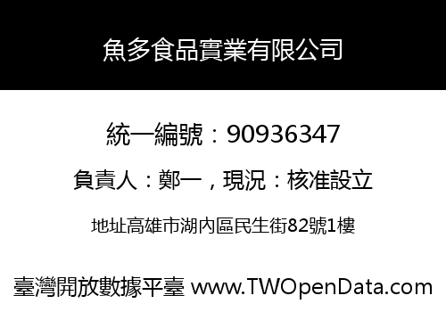 魚多食品實業有限公司