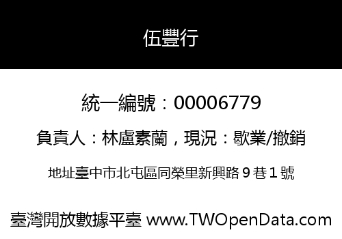伍豐行