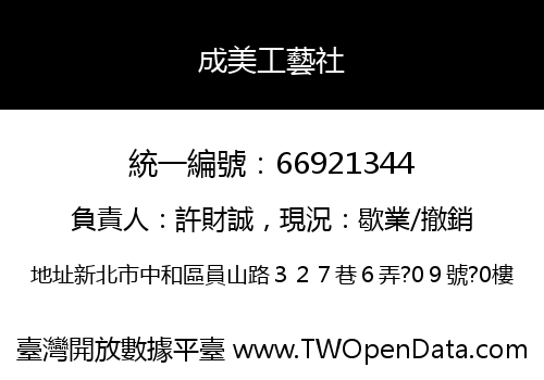 成美工藝社