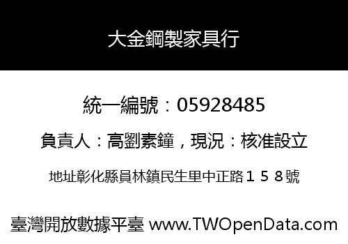 大金鋼製家具行