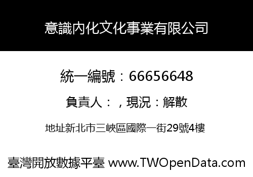 意識內化文化事業有限公司