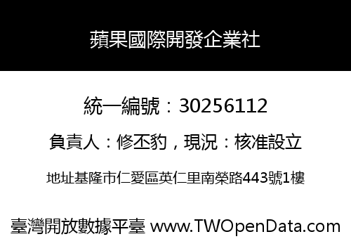 蘋果國際開發企業社