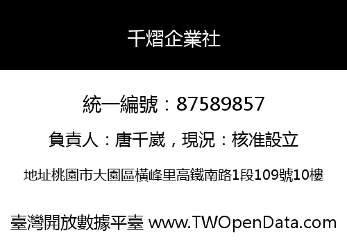 千熠企業社