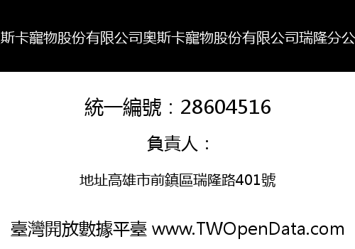 奧斯卡寵物股份有限公司奧斯卡寵物股份有限公司瑞隆分公司