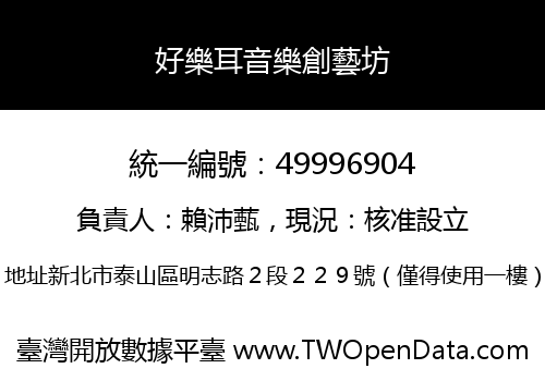 好樂耳音樂創藝坊