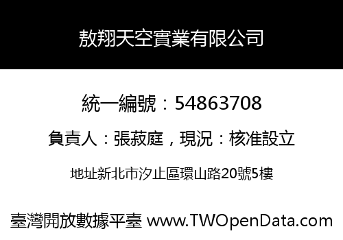 敖翔天空實業有限公司