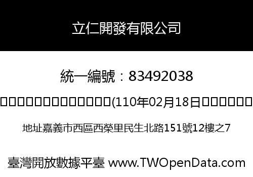 立仁開發有限公司