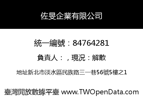 佐旻企業有限公司