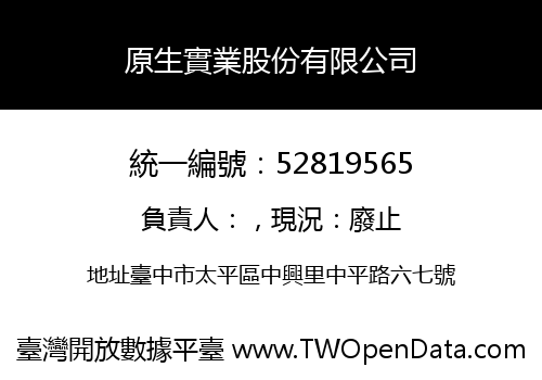 原生實業股份有限公司
