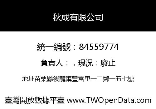 秋成有限公司