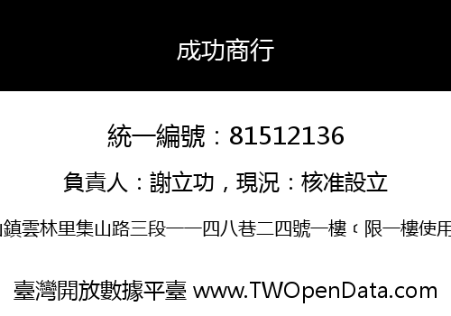 成功商行