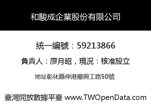 和駿成企業股份有限公司