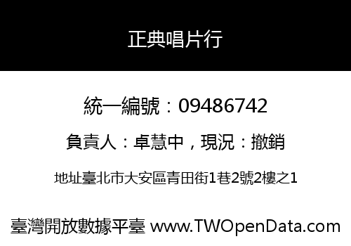 正典唱片行
